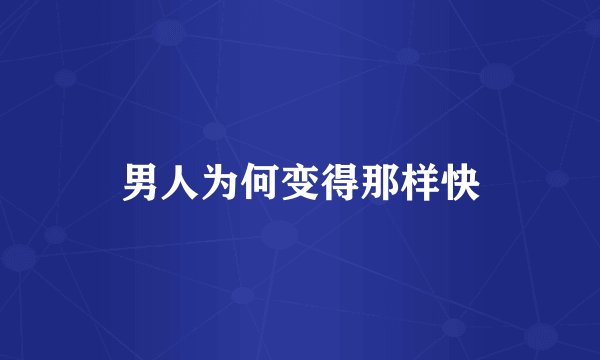 男人为何变得那样快