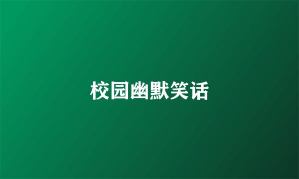 校园幽默笑话