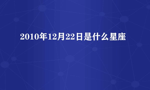 2010年12月22日是什么星座