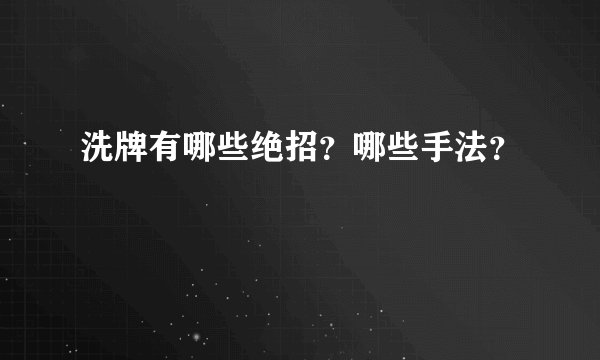 洗牌有哪些绝招？哪些手法？