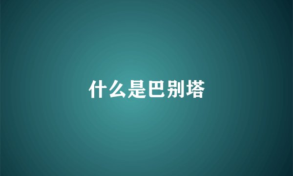 什么是巴别塔