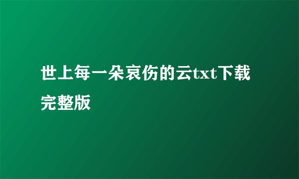 世上每一朵哀伤的云txt下载完整版