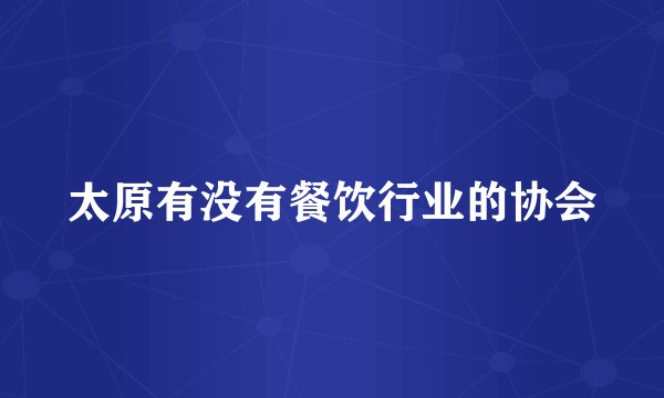 太原有没有餐饮行业的协会