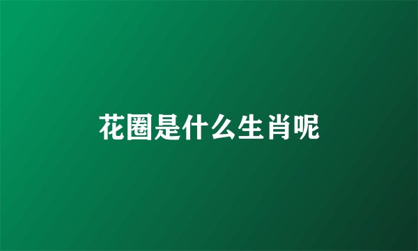 花圈是什么生肖呢