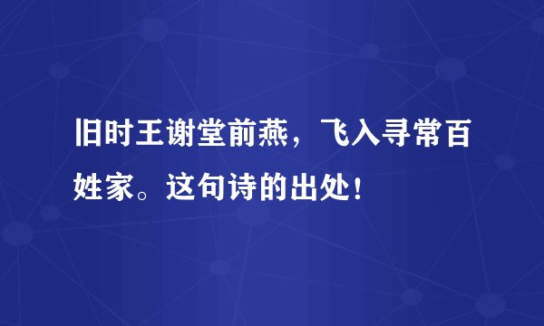 旧时王谢堂前燕，飞入寻常百姓家。这句诗的出处！