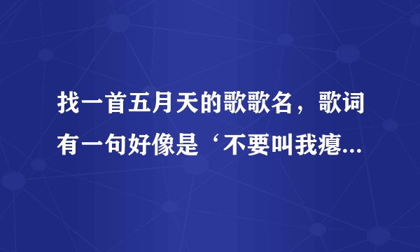 找一首五月天的歌歌名，歌词有一句好像是‘不要叫我瘪三 不要再看我称鸡蛋’？？？？