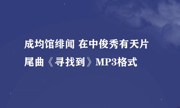 成均馆绯闻 在中俊秀有天片尾曲《寻找到》MP3格式