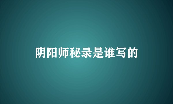 阴阳师秘录是谁写的