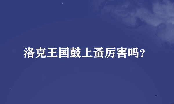 洛克王国鼓上蚤厉害吗？