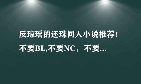 反琼瑶的还珠同人小说推荐！不要BL,不要NC，不要雷，不要小白，女主穿，穿成受宠的公主格格