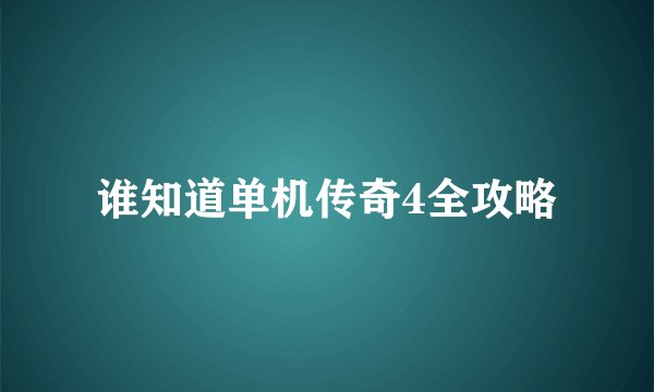 谁知道单机传奇4全攻略