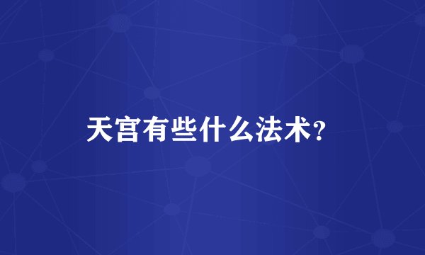 天宫有些什么法术？