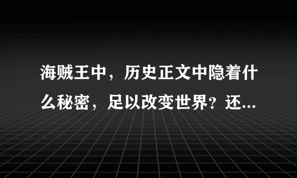 海贼王中，历史正文中隐着什么秘密，足以改变世界？还有空白的一百年究竟发生了什么？