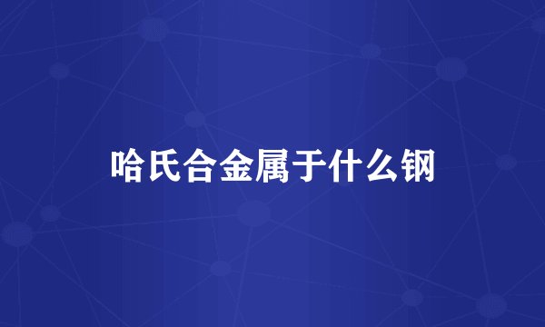 哈氏合金属于什么钢