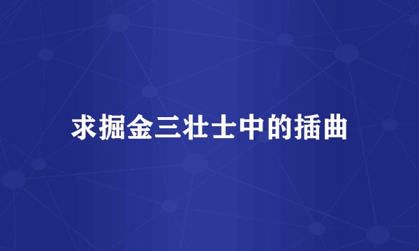 求掘金三壮士中的插曲
