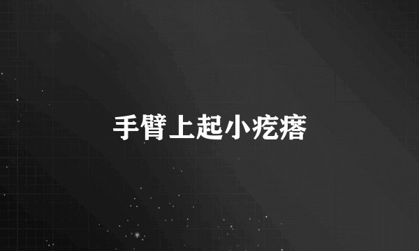 手臂上起小疙瘩