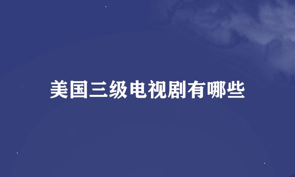 美国三级电视剧有哪些