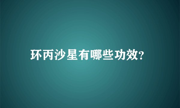 环丙沙星有哪些功效？