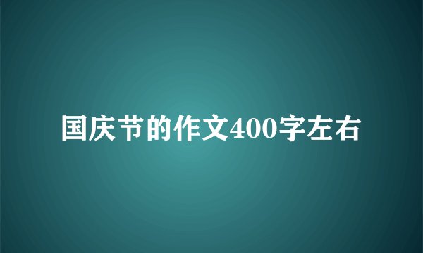 国庆节的作文400字左右