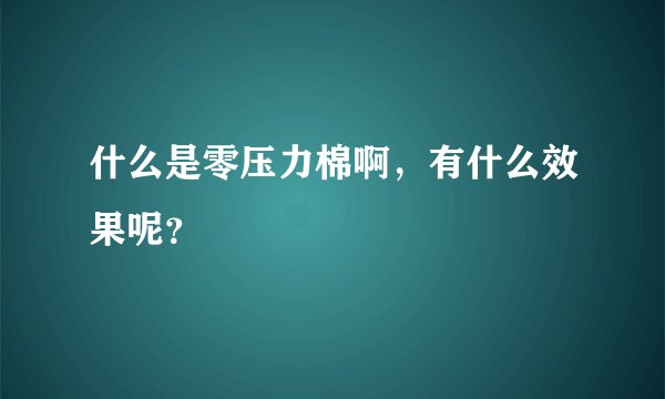 什么是零压力棉啊，有什么效果呢？
