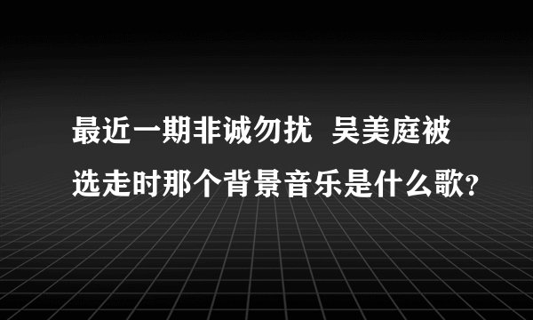 最近一期非诚勿扰  吴美庭被选走时那个背景音乐是什么歌？