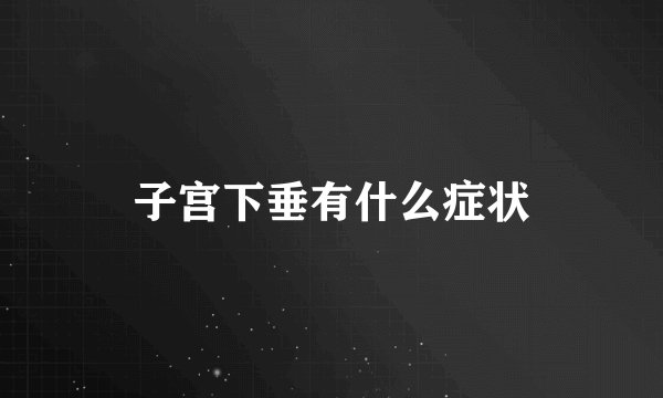 子宫下垂有什么症状