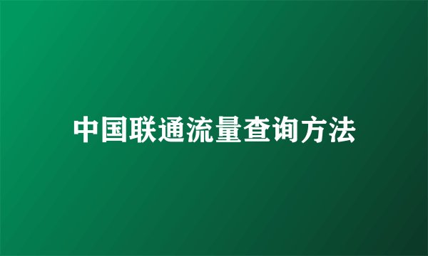 中国联通流量查询方法