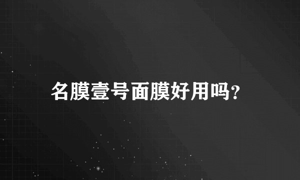 名膜壹号面膜好用吗？