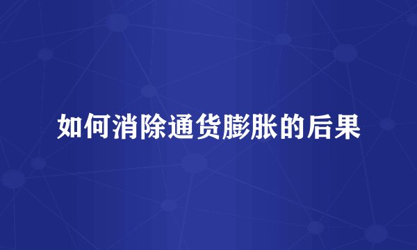 如何消除通货膨胀的后果