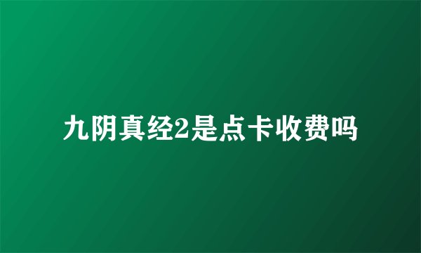 九阴真经2是点卡收费吗
