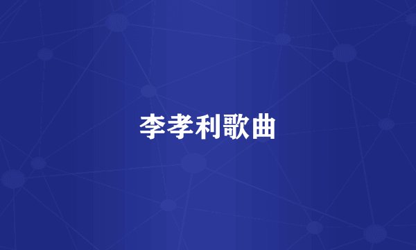 李孝利歌曲