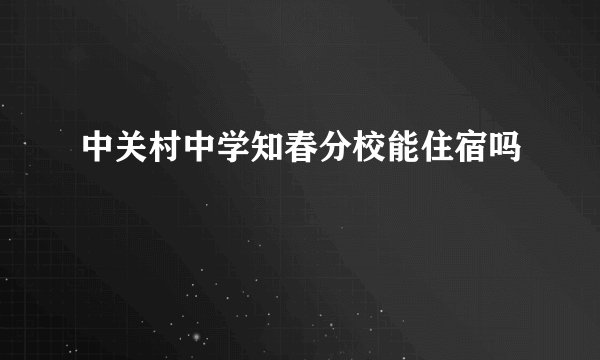 中关村中学知春分校能住宿吗