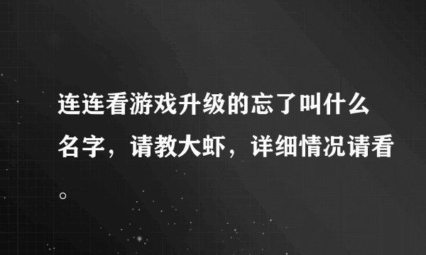 连连看游戏升级的忘了叫什么名字，请教大虾，详细情况请看。