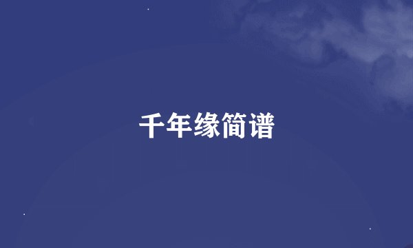 千年缘简谱
