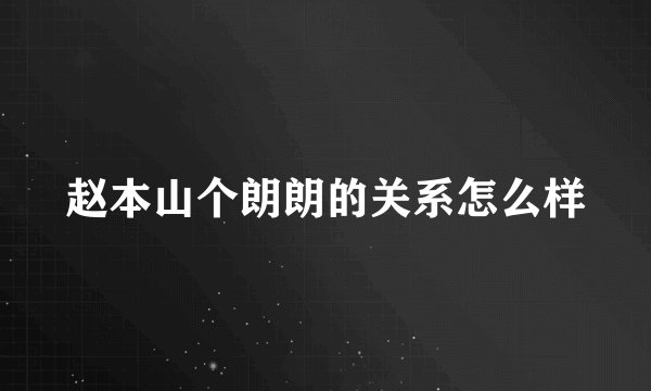 赵本山个朗朗的关系怎么样