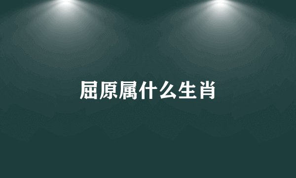 屈原属什么生肖