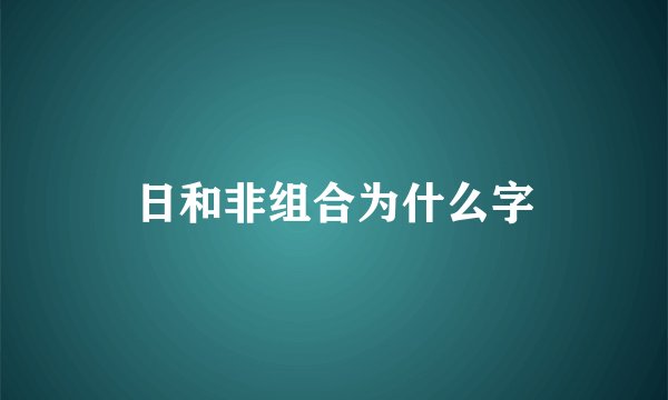 日和非组合为什么字