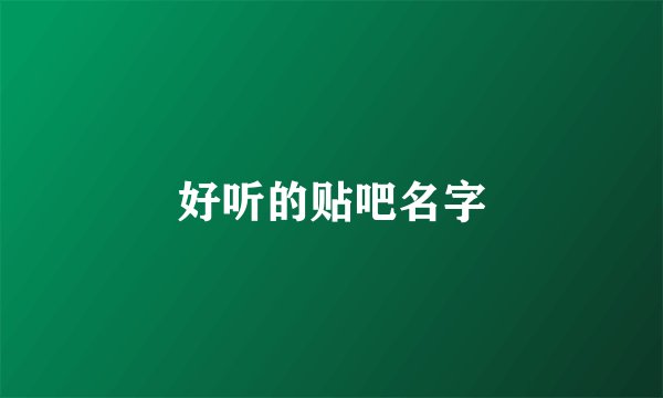 好听的贴吧名字