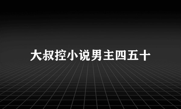大叔控小说男主四五十