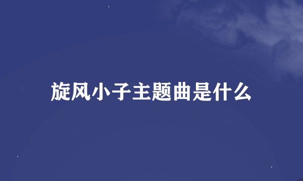 旋风小子主题曲是什么