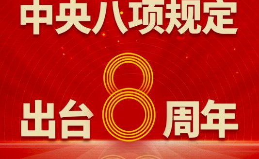 中央八项规定出台多久了？