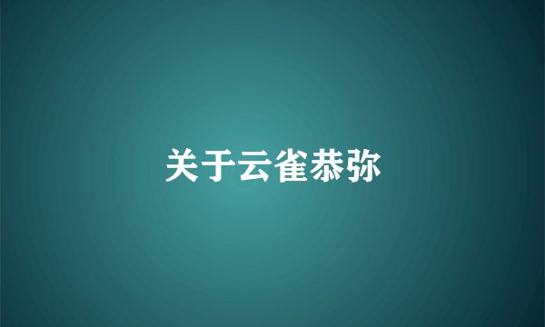 关于云雀恭弥