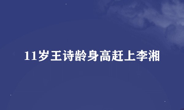 11岁王诗龄身高赶上李湘