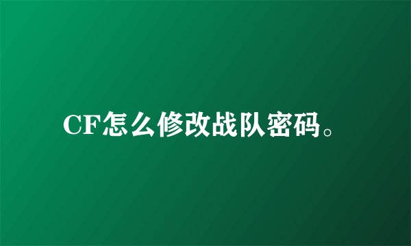 CF怎么修改战队密码。