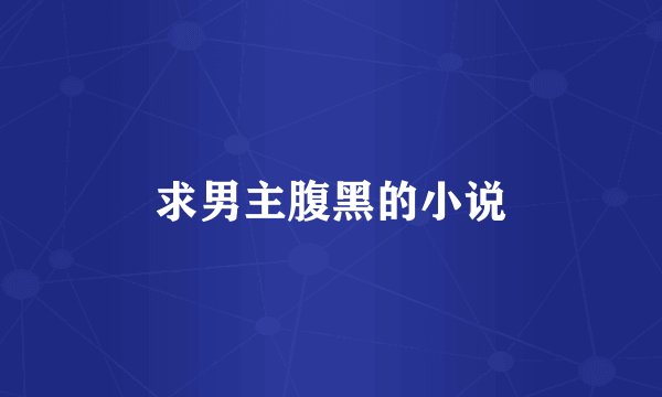 求男主腹黑的小说