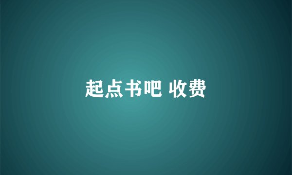 起点书吧 收费