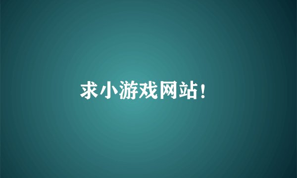 求小游戏网站！