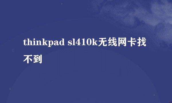 thinkpad sl410k无线网卡找不到
