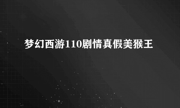 梦幻西游110剧情真假美猴王