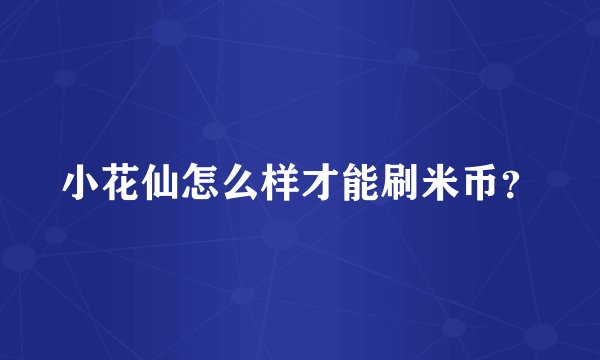 小花仙怎么样才能刷米币？